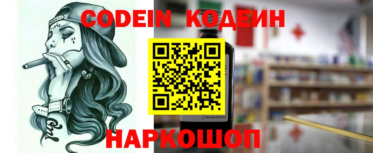 Codein напиток Lean (лин) Сердобск